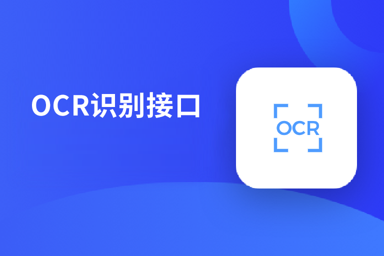 OCR识别-萝卜动力API搜索